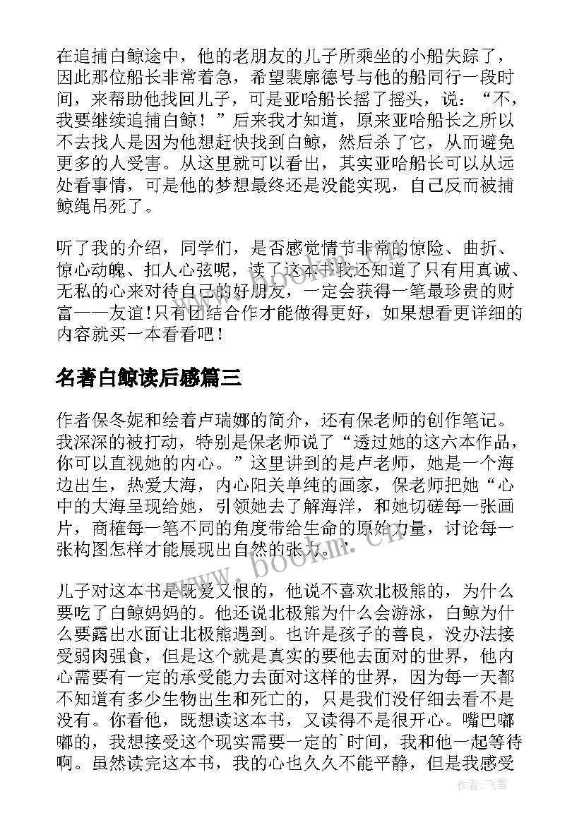 2023年名著白鲸读后感(通用6篇)