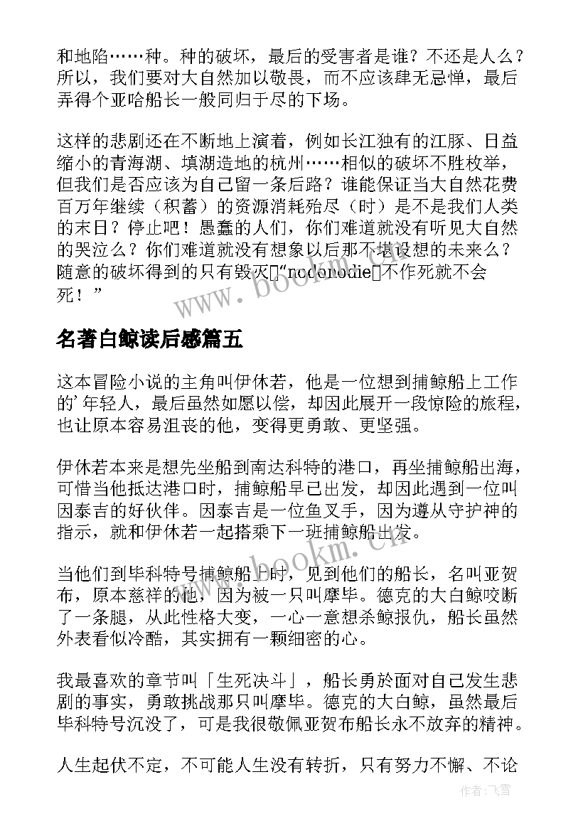 2023年名著白鲸读后感(通用6篇)