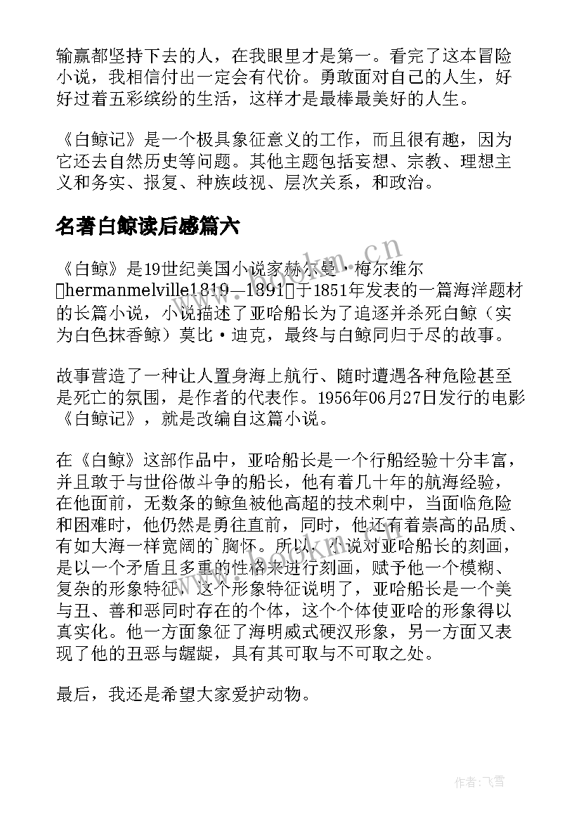 2023年名著白鲸读后感(通用6篇)