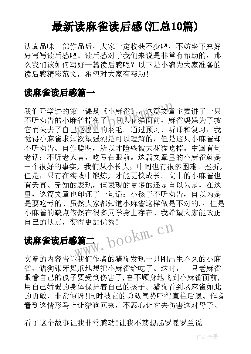 最新读麻雀读后感(汇总10篇)