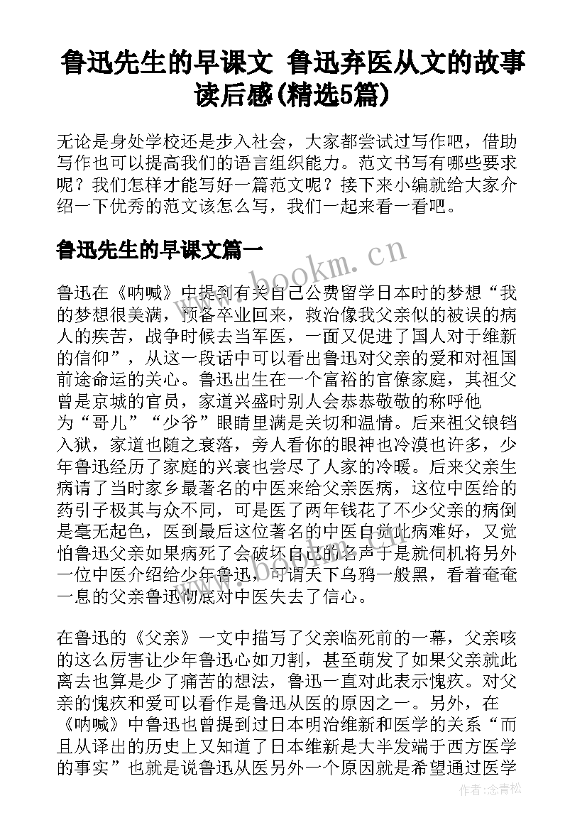 鲁迅先生的早课文 鲁迅弃医从文的故事读后感(精选5篇)