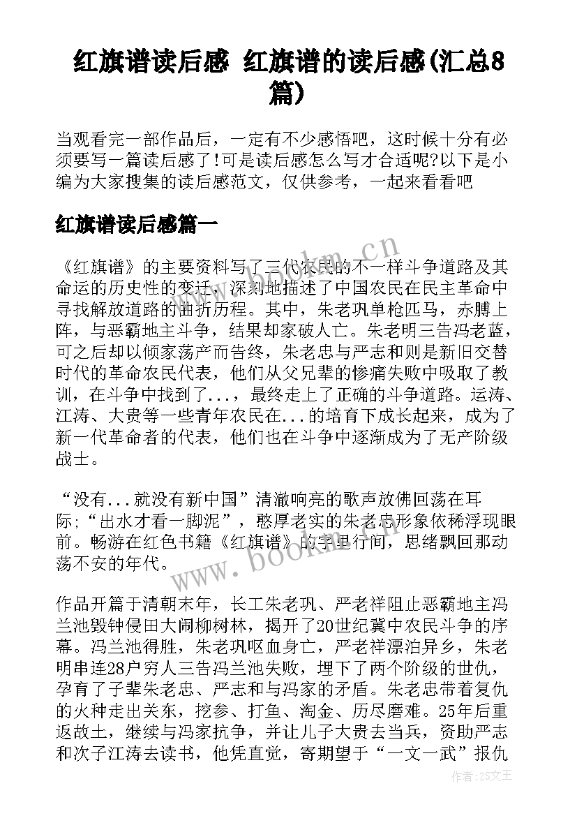 红旗谱读后感 红旗谱的读后感(汇总8篇)