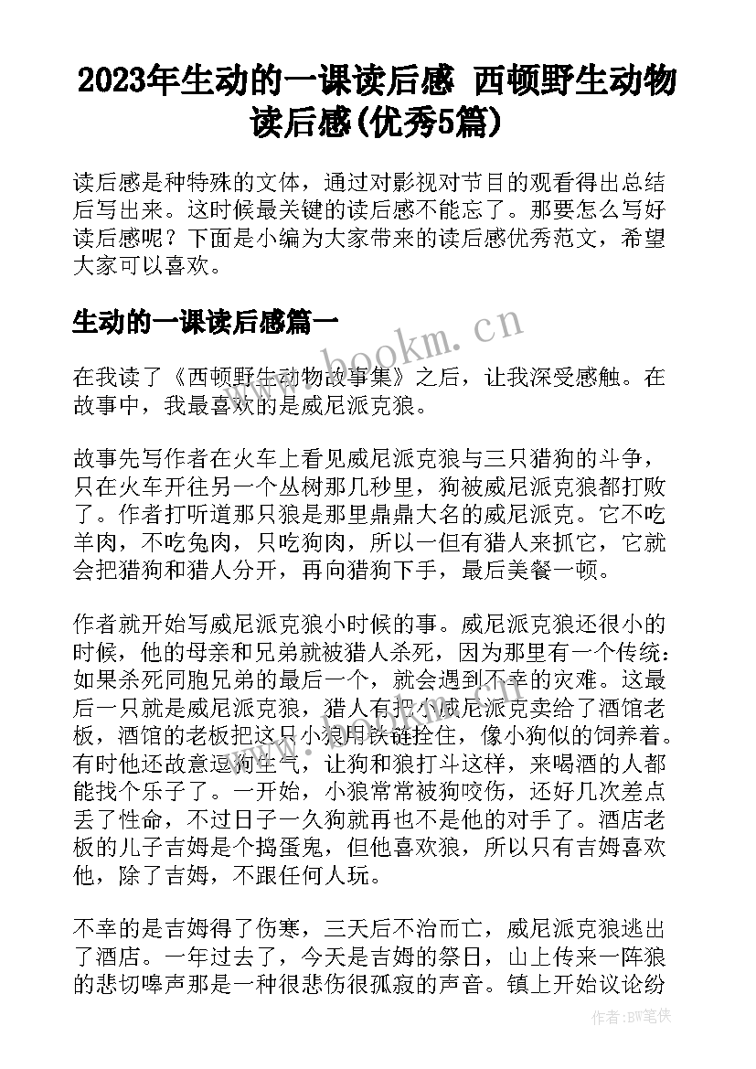 2023年生动的一课读后感 西顿野生动物读后感(优秀5篇)