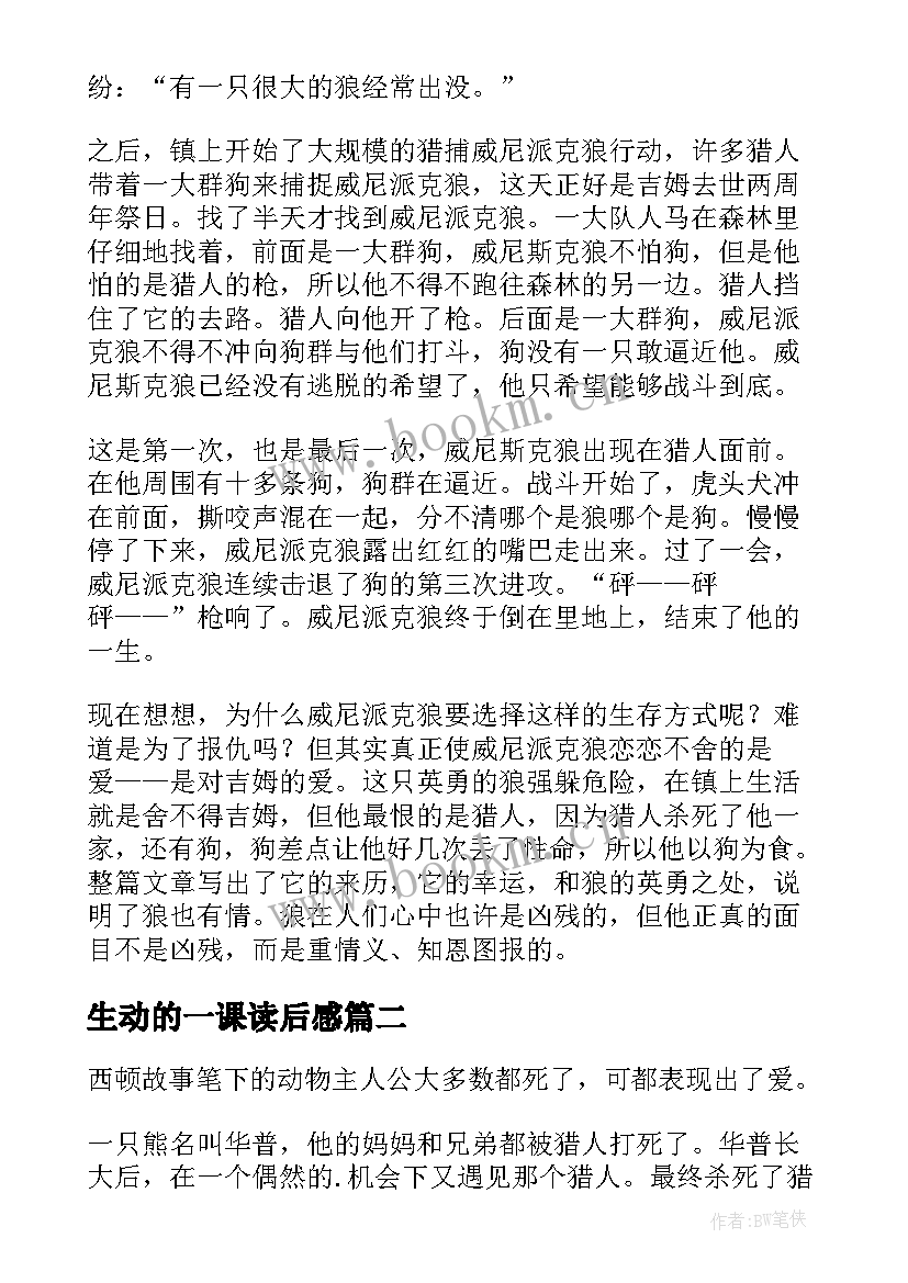 2023年生动的一课读后感 西顿野生动物读后感(优秀5篇)