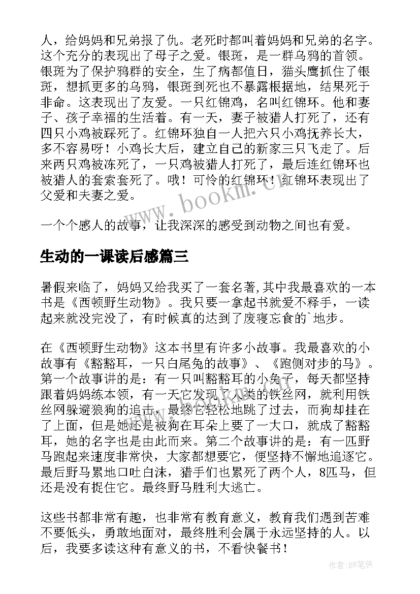 2023年生动的一课读后感 西顿野生动物读后感(优秀5篇)