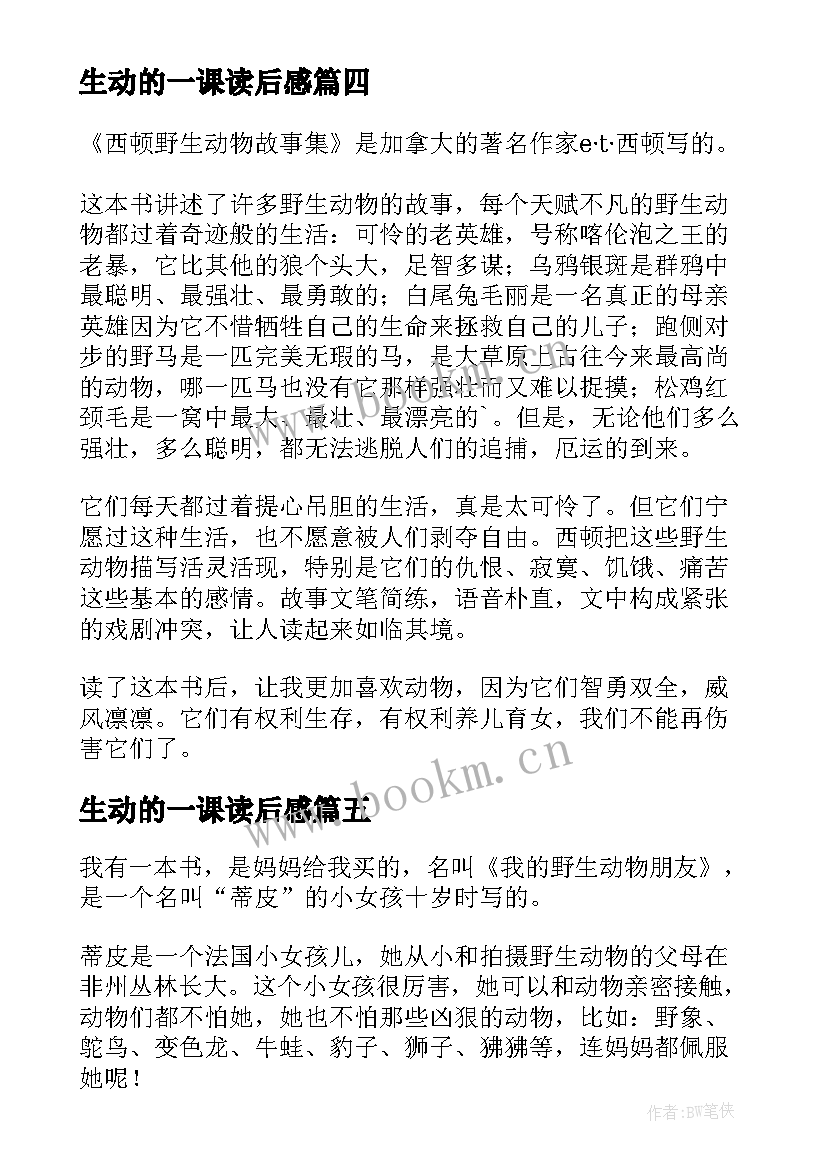 2023年生动的一课读后感 西顿野生动物读后感(优秀5篇)