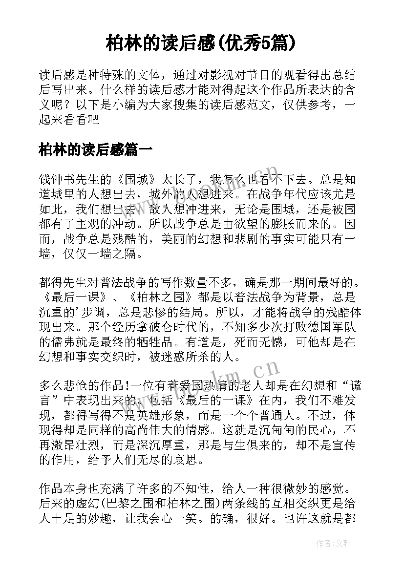 柏林的读后感(优秀5篇)