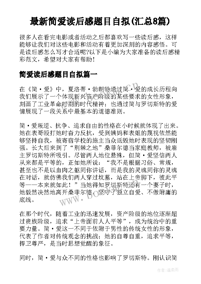 最新简爱读后感题目自拟(汇总8篇)