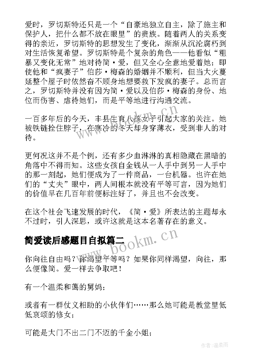 最新简爱读后感题目自拟(汇总8篇)