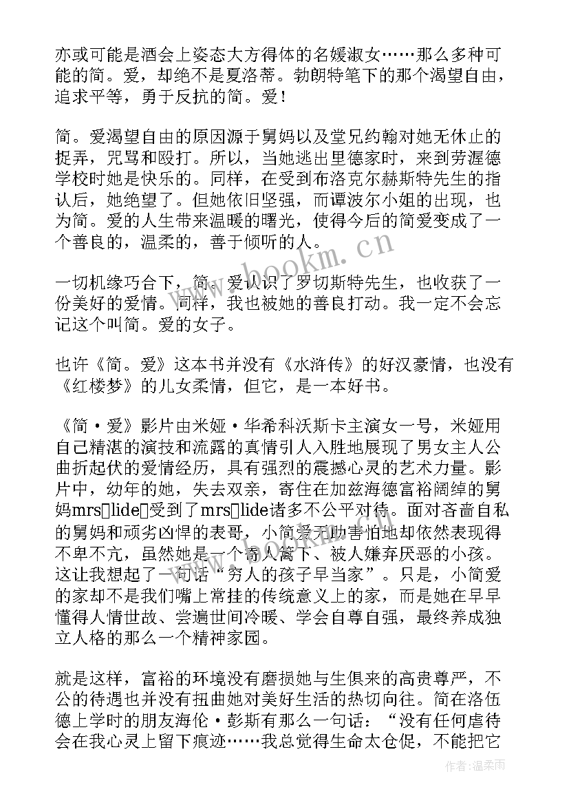 最新简爱读后感题目自拟(汇总8篇)