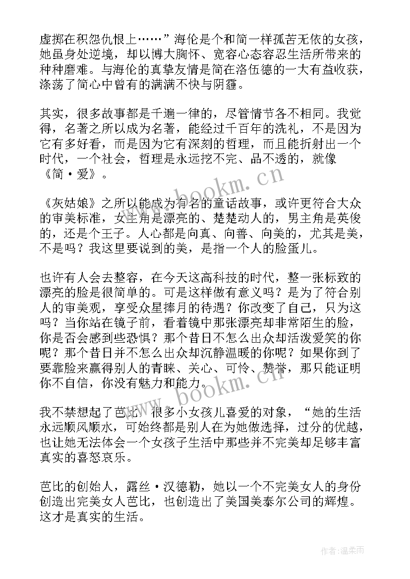 最新简爱读后感题目自拟(汇总8篇)