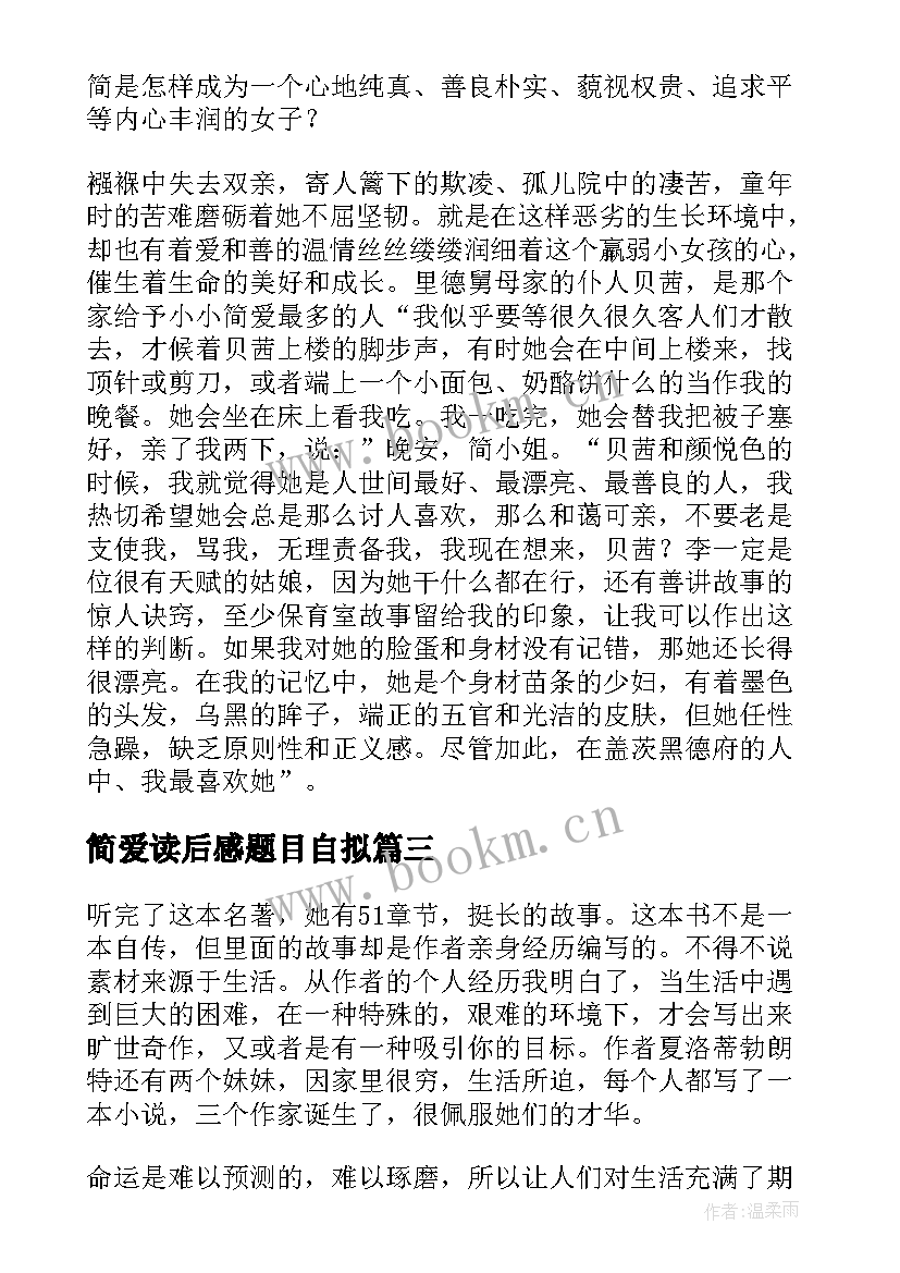 最新简爱读后感题目自拟(汇总8篇)