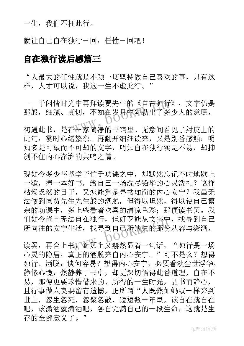 最新自在独行读后感(优质5篇)