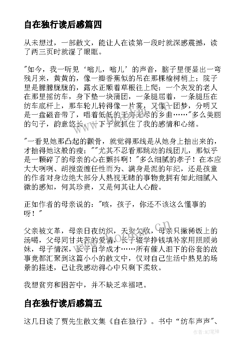 最新自在独行读后感(优质5篇)