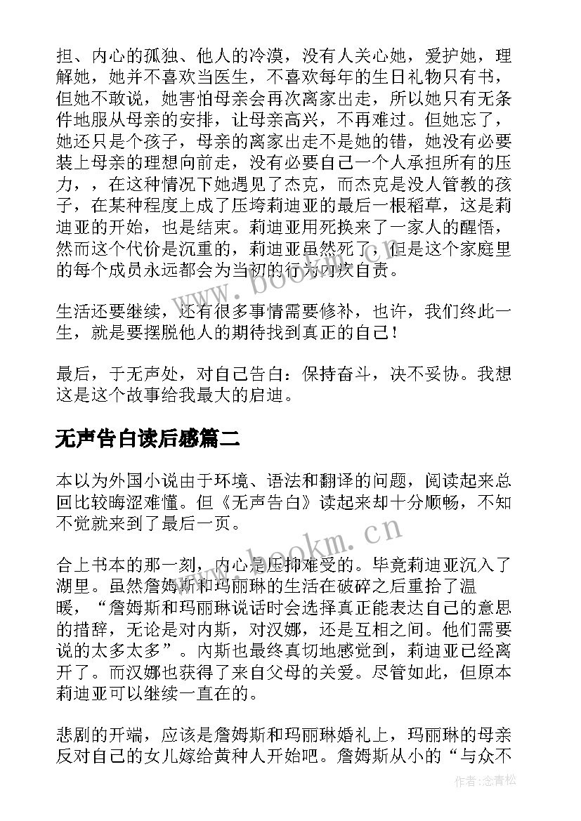 最新无声告白读后感(实用5篇)