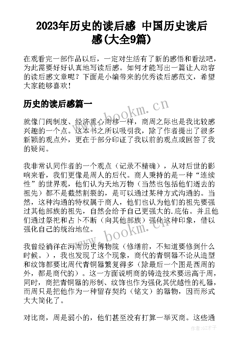 2023年历史的读后感 中国历史读后感(大全9篇)