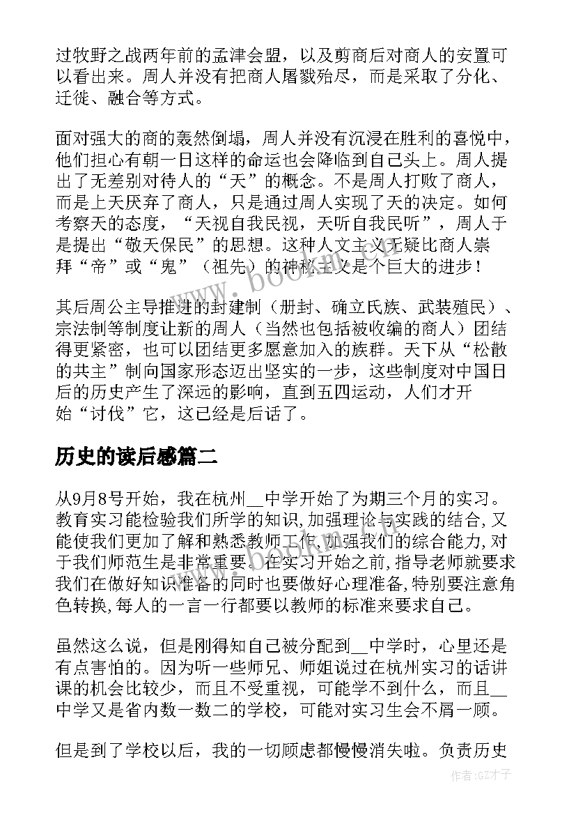 2023年历史的读后感 中国历史读后感(大全9篇)