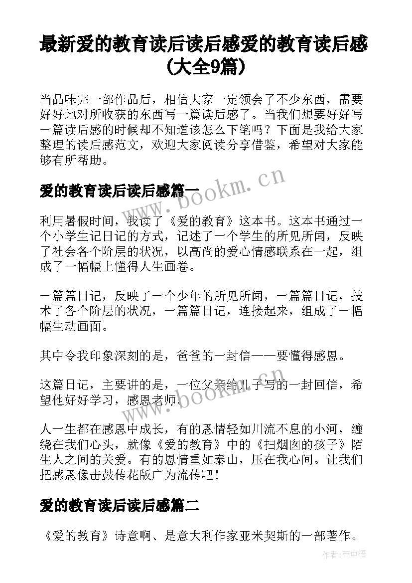 最新爱的教育读后读后感 爱的教育读后感(大全9篇)