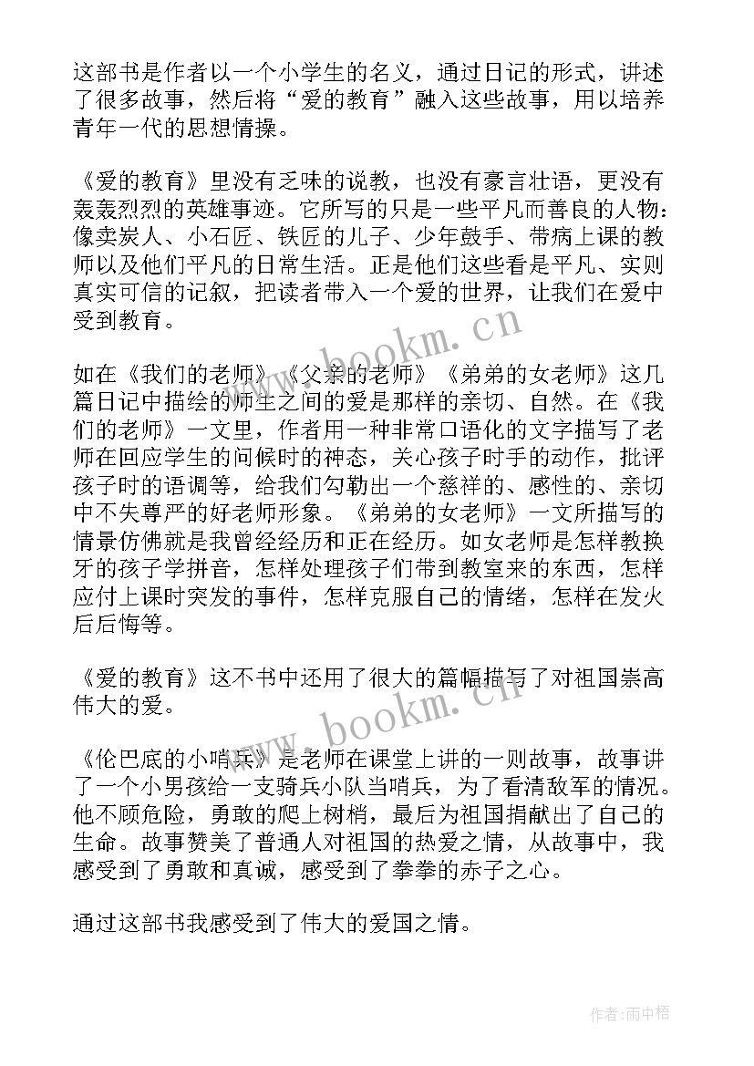 最新爱的教育读后读后感 爱的教育读后感(大全9篇)