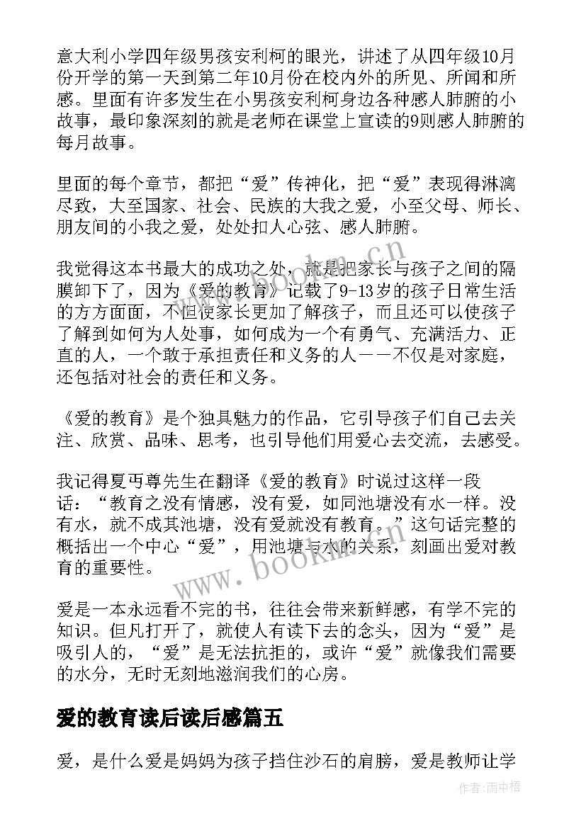 最新爱的教育读后读后感 爱的教育读后感(大全9篇)