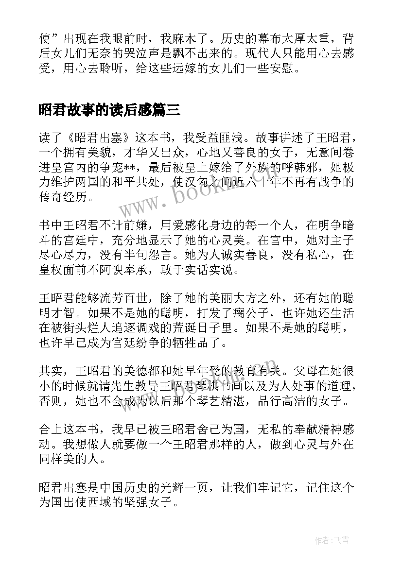 最新昭君故事的读后感 昭君出塞读后感(通用5篇)