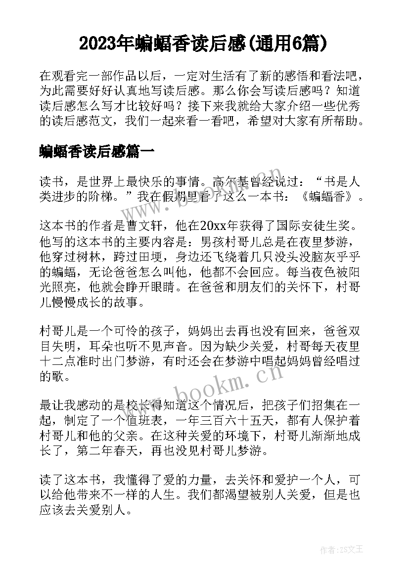 2023年蝙蝠香读后感(通用6篇)