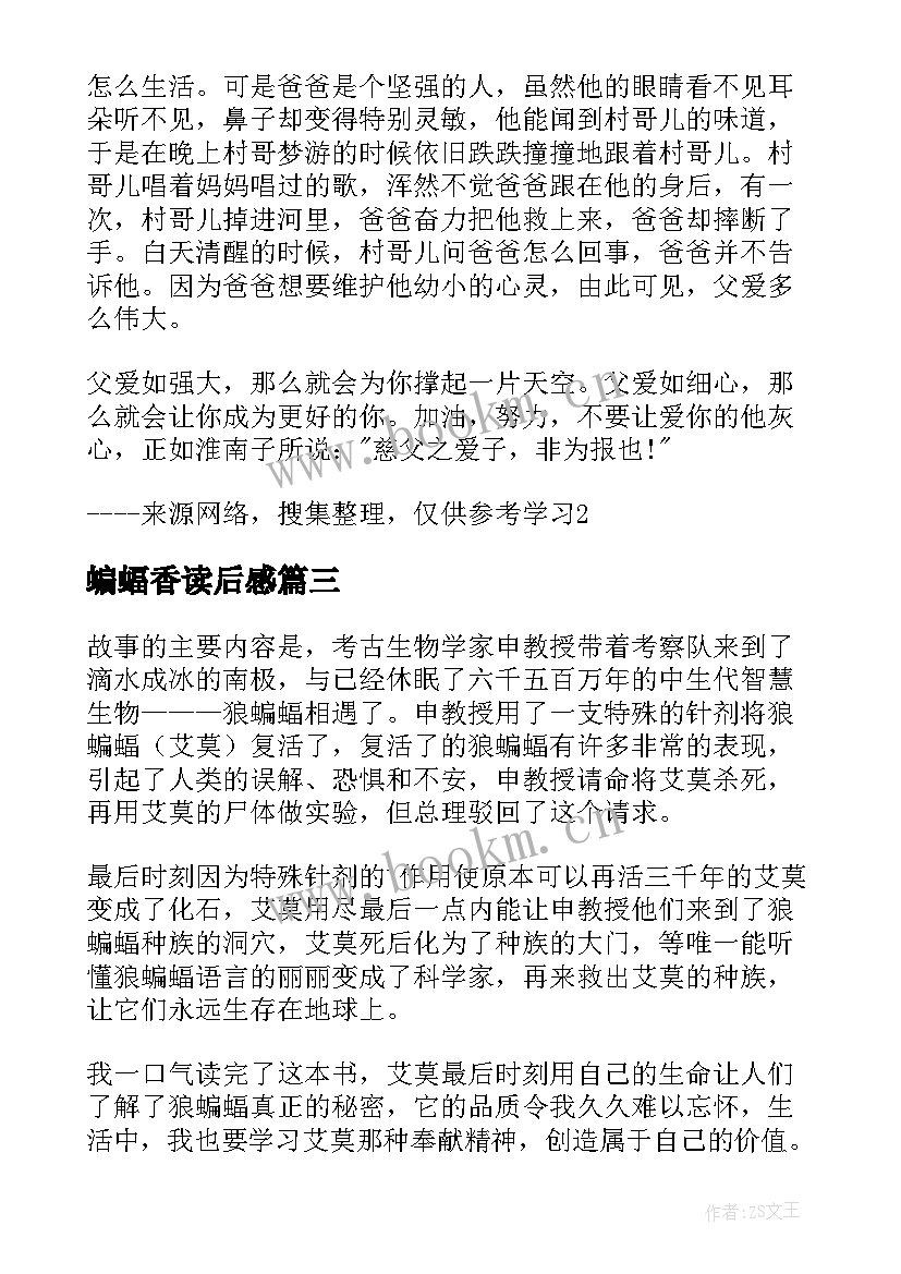 2023年蝙蝠香读后感(通用6篇)