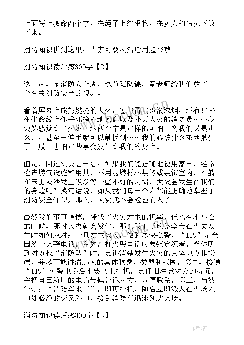 最新消防读后感 消防知识读后感(汇总5篇)