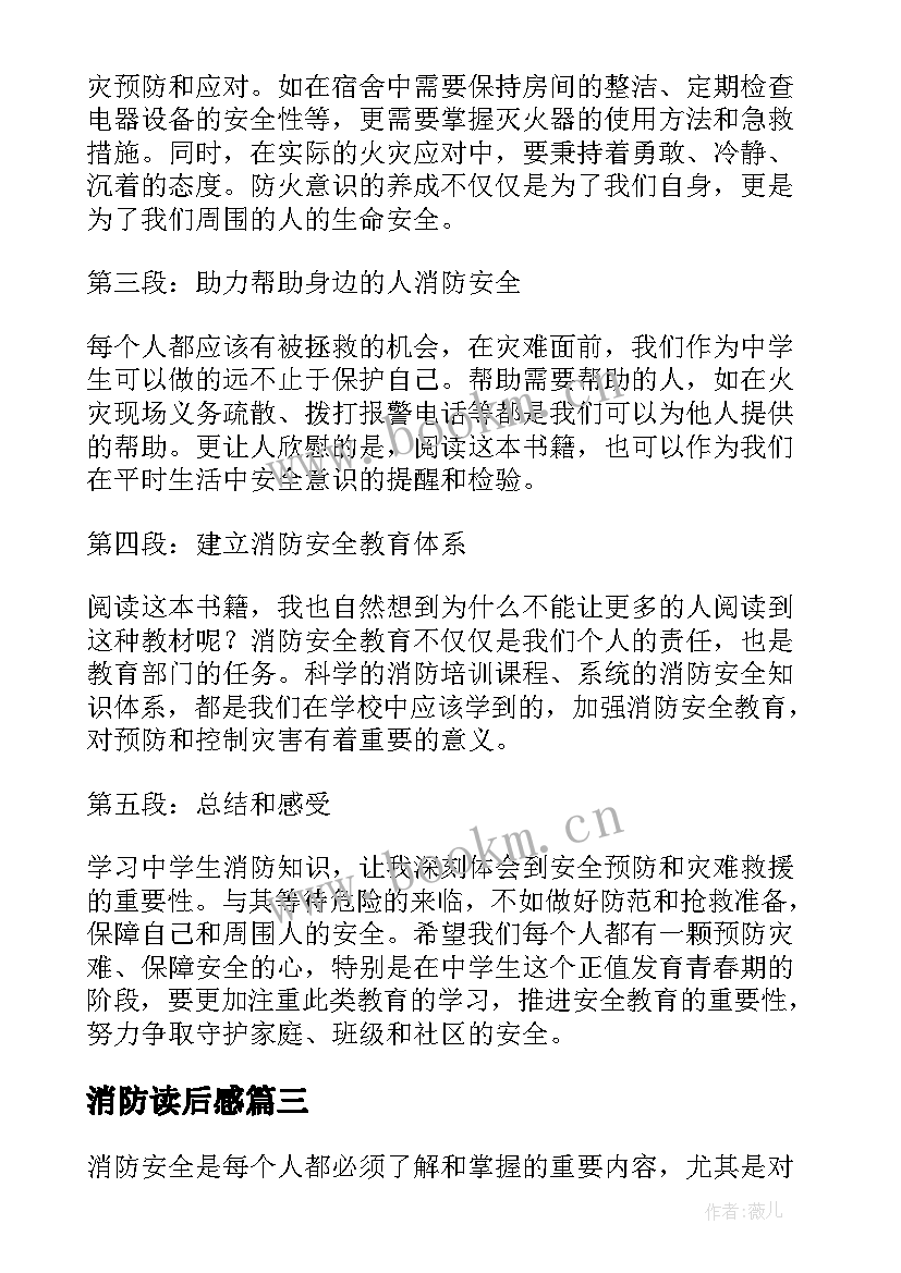 最新消防读后感 消防知识读后感(汇总5篇)