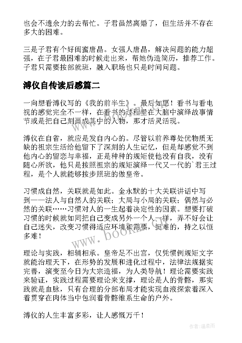 最新溥仪自传读后感 溥仪我的前半生读后感(模板5篇)