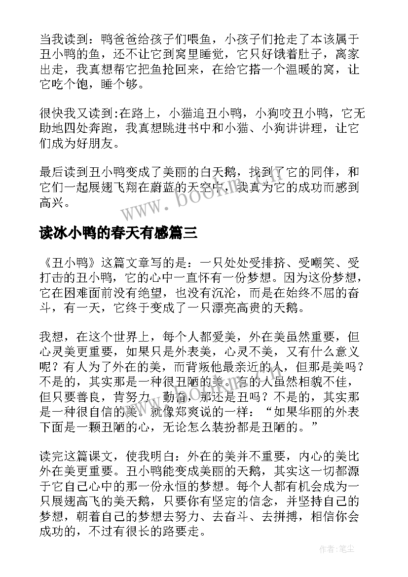 2023年读冰小鸭的春天有感 丑小鸭读后感(优质6篇)