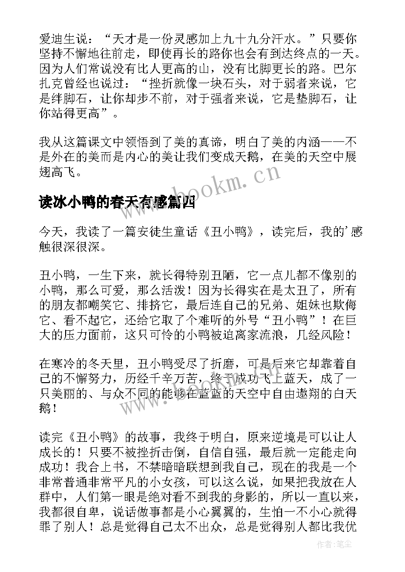 2023年读冰小鸭的春天有感 丑小鸭读后感(优质6篇)