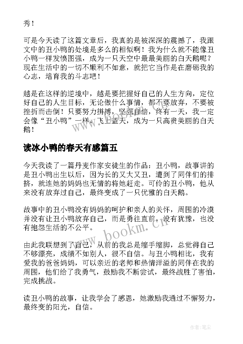 2023年读冰小鸭的春天有感 丑小鸭读后感(优质6篇)