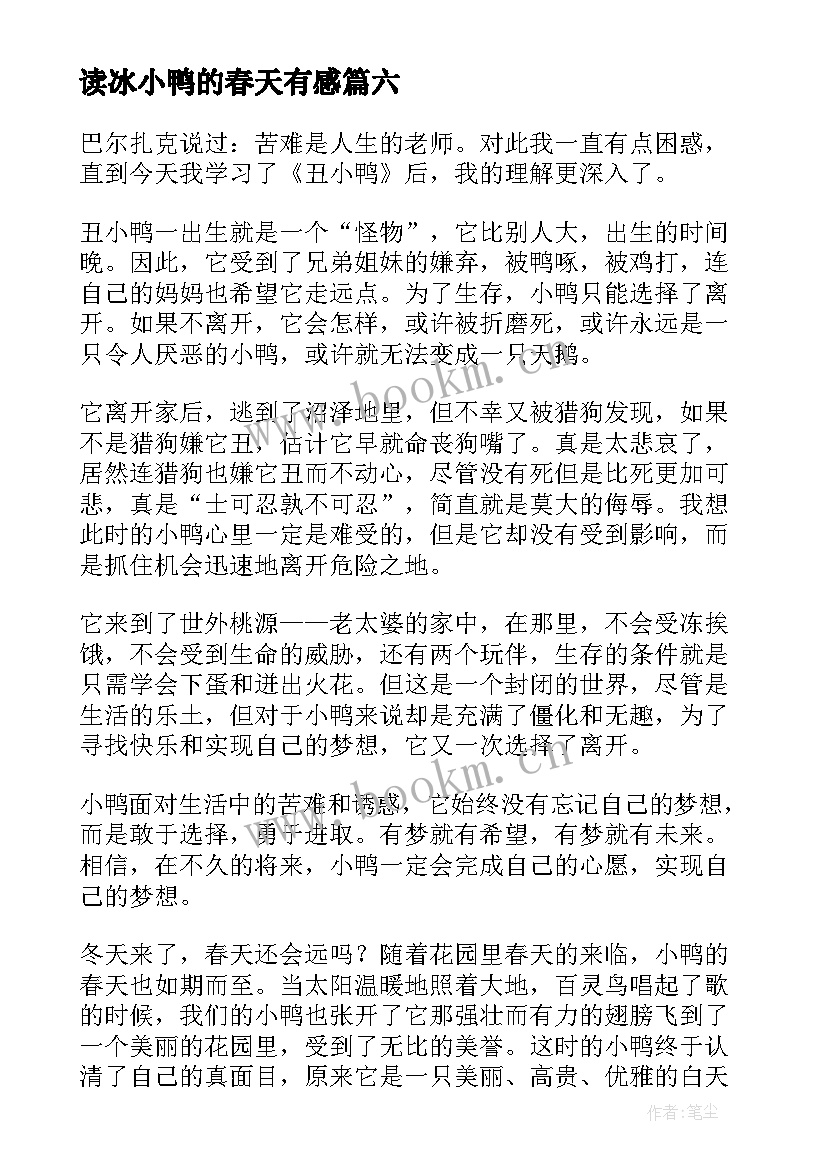 2023年读冰小鸭的春天有感 丑小鸭读后感(优质6篇)