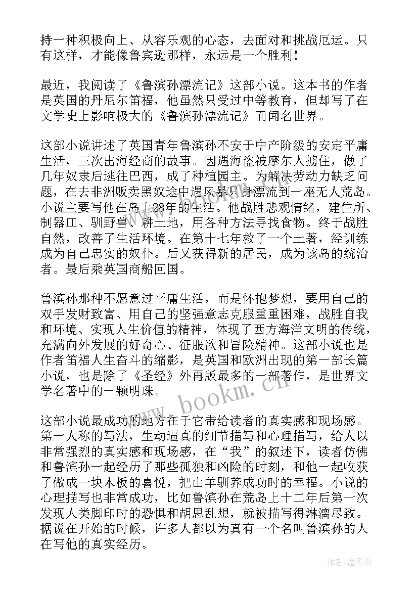 2023年鲁滨逊读后感 名著鲁滨逊漂流记读后感(优秀6篇)