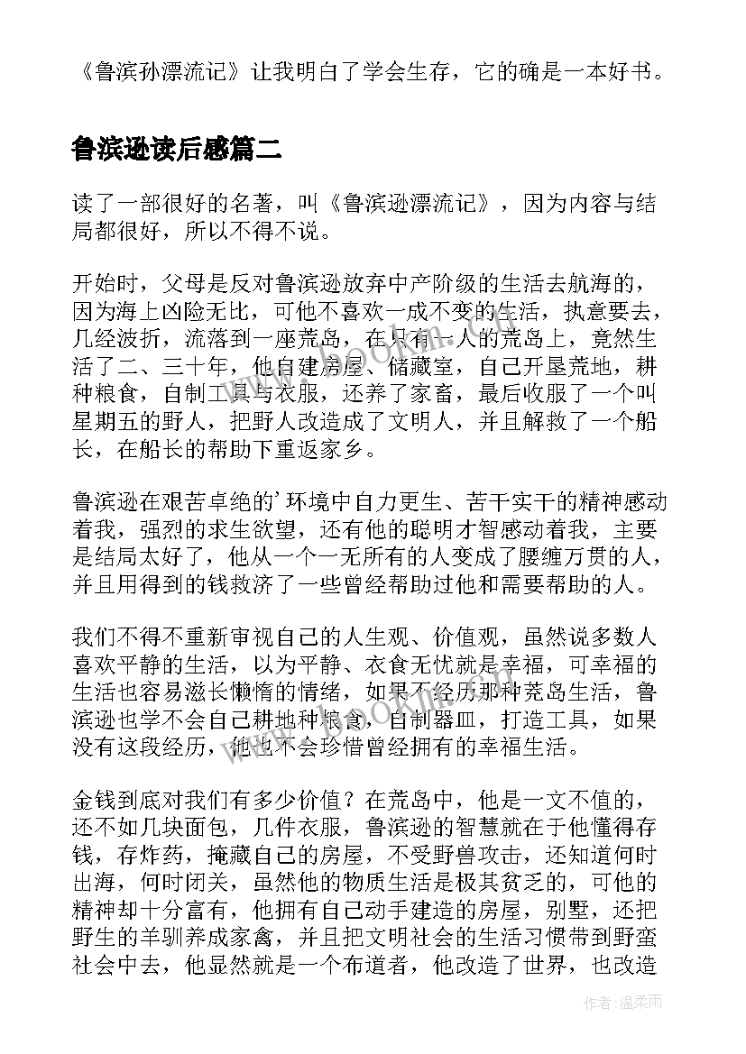 2023年鲁滨逊读后感 名著鲁滨逊漂流记读后感(优秀6篇)