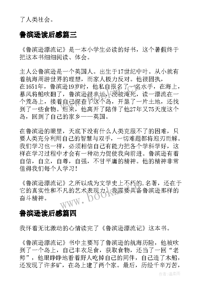 2023年鲁滨逊读后感 名著鲁滨逊漂流记读后感(优秀6篇)