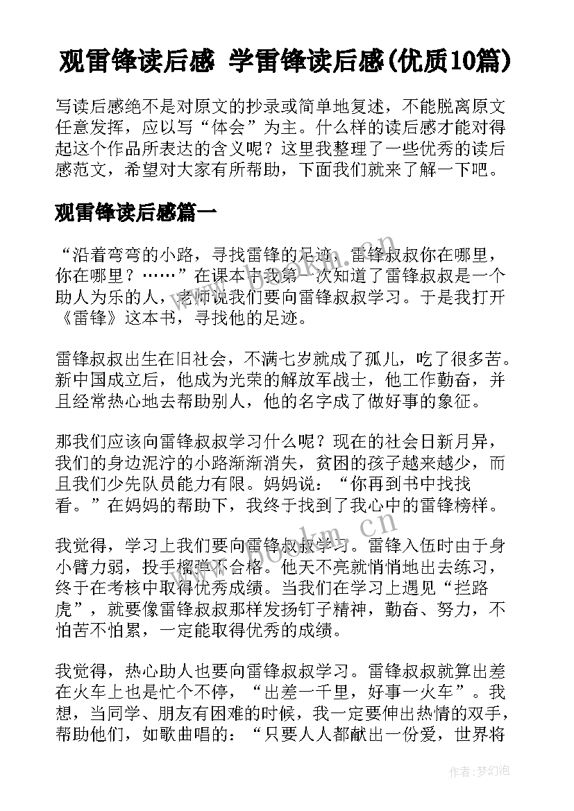 观雷锋读后感 学雷锋读后感(优质10篇)