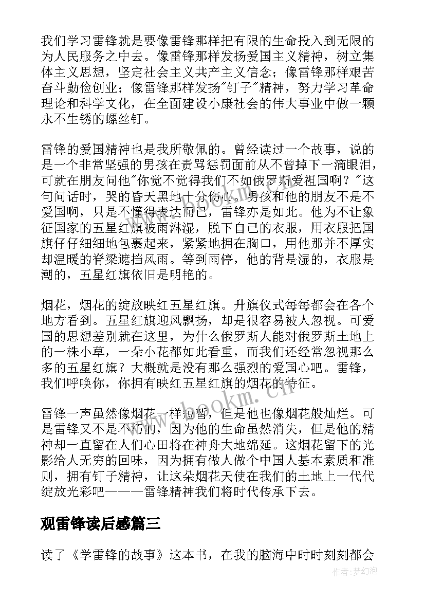 观雷锋读后感 学雷锋读后感(优质10篇)