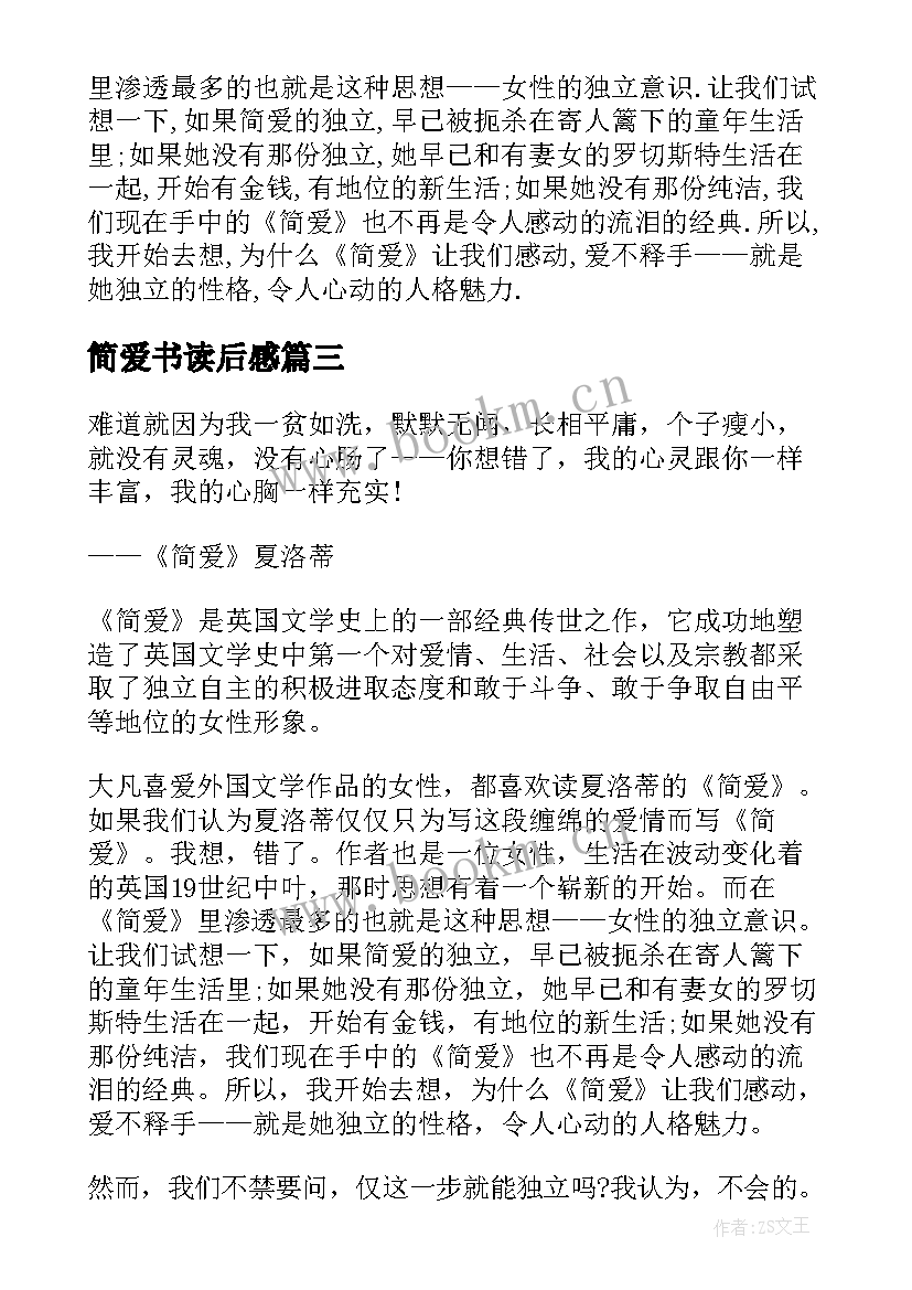 2023年简爱书读后感 简爱读后感简·爱读后感(模板10篇)