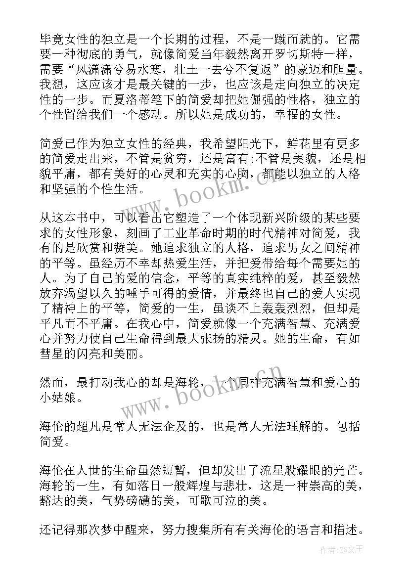 2023年简爱书读后感 简爱读后感简·爱读后感(模板10篇)