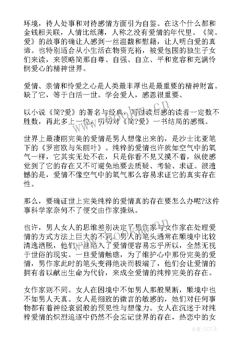 2023年简爱书读后感 简爱读后感简·爱读后感(模板10篇)