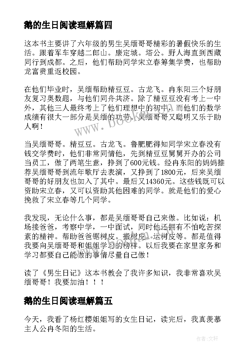 鹅的生日阅读理解 女生日记读后感(实用6篇)