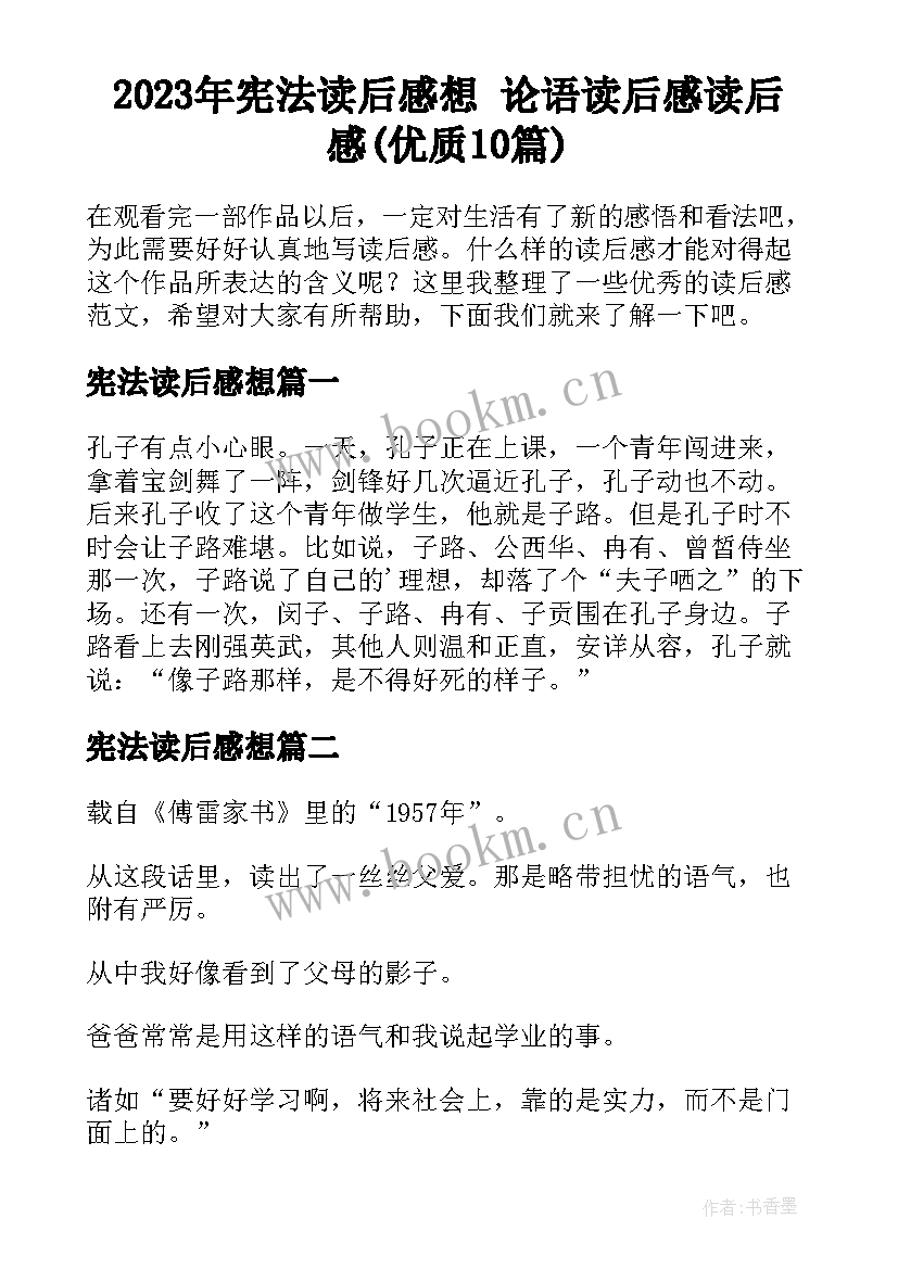 2023年宪法读后感想 论语读后感读后感(优质10篇)