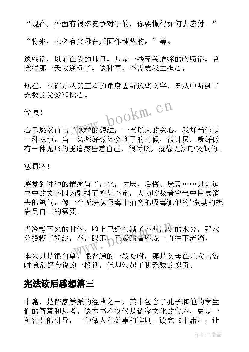 2023年宪法读后感想 论语读后感读后感(优质10篇)