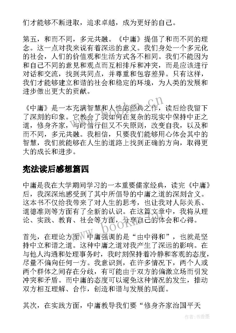 2023年宪法读后感想 论语读后感读后感(优质10篇)