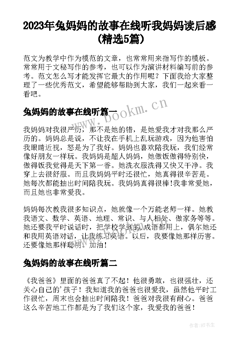 2023年兔妈妈的故事在线听 我妈妈读后感(精选5篇)