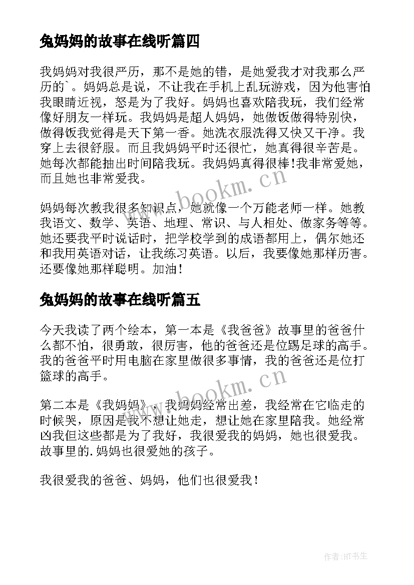 2023年兔妈妈的故事在线听 我妈妈读后感(精选5篇)