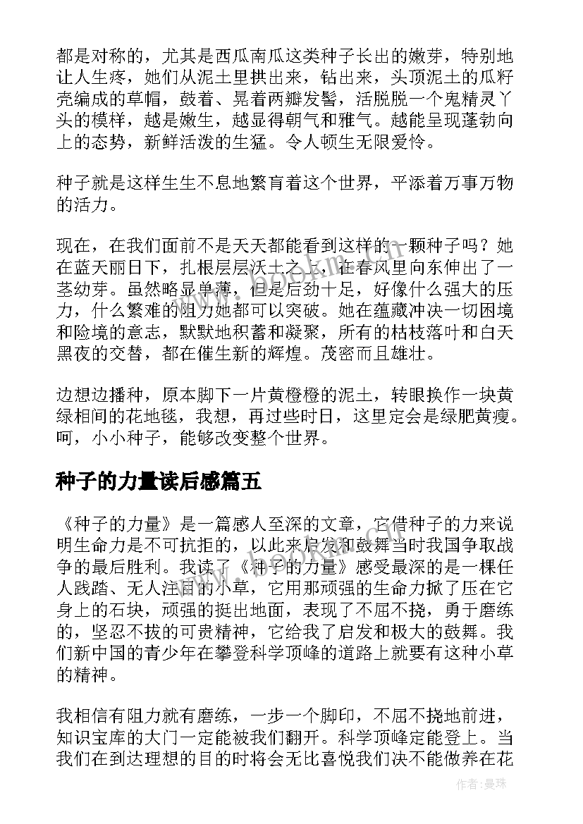 种子的力量读后感 读种子的力量的读后感(模板5篇)