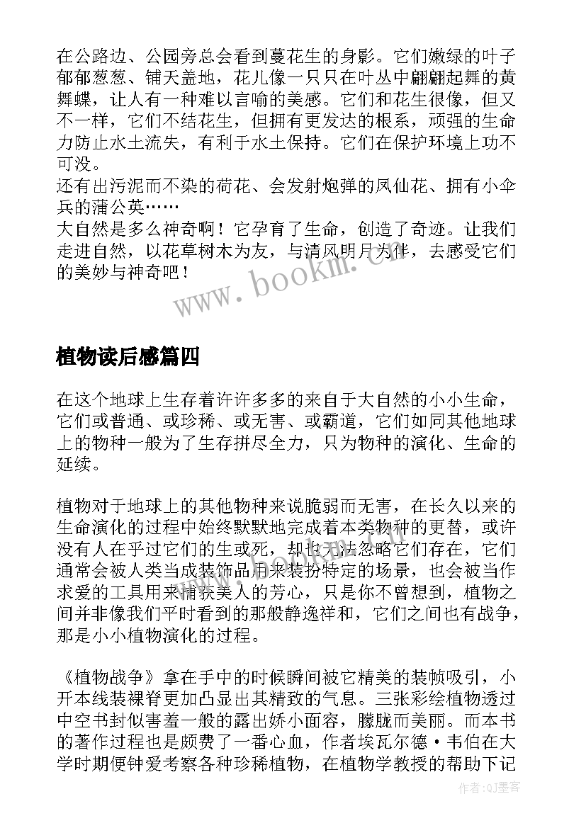 最新植物读后感 正午的植物园读后感(精选5篇)